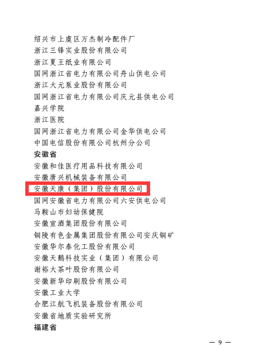 安徽天康獲全國工廠事務(wù)公開民主管理先進單位表彰書3