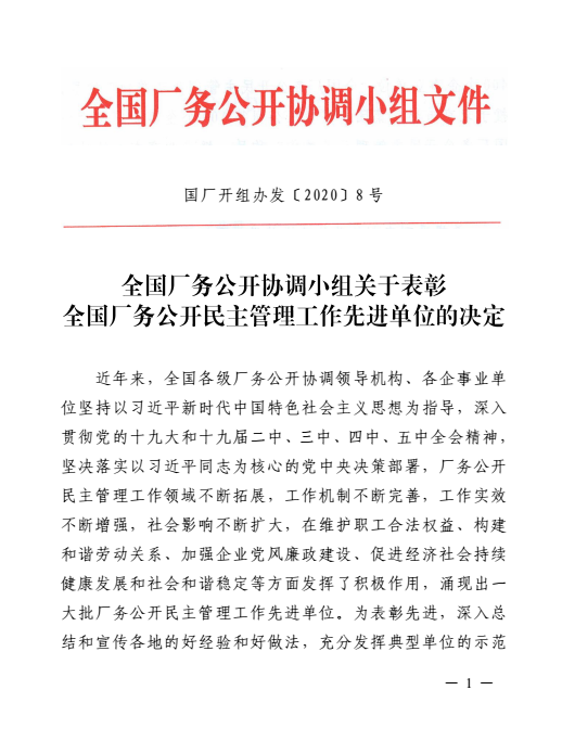 全國工廠事務(wù)公開民主管理先進單位表彰書1